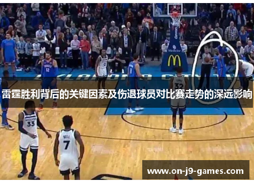 雷霆胜利背后的关键因素及伤退球员对比赛走势的深远影响