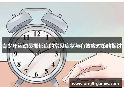青少年运动员抑郁症的常见症状与有效应对策略探讨