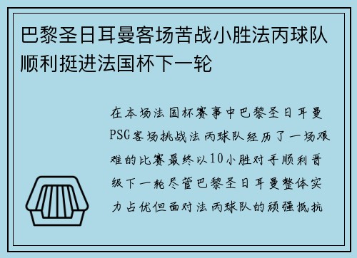 巴黎圣日耳曼客场苦战小胜法丙球队顺利挺进法国杯下一轮