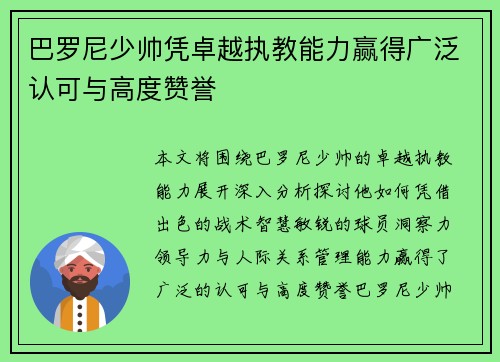 巴罗尼少帅凭卓越执教能力赢得广泛认可与高度赞誉