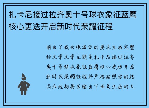 扎卡尼接过拉齐奥十号球衣象征蓝鹰核心更迭开启新时代荣耀征程