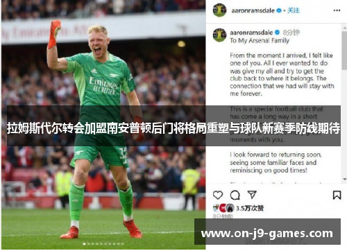 拉姆斯代尔转会加盟南安普顿后门将格局重塑与球队新赛季防线期待