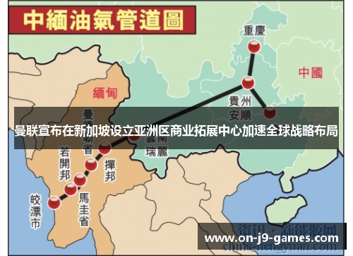 曼联宣布在新加坡设立亚洲区商业拓展中心加速全球战略布局