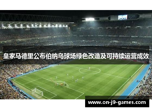 皇家马德里公布伯纳乌球场绿色改造及可持续运营成效
