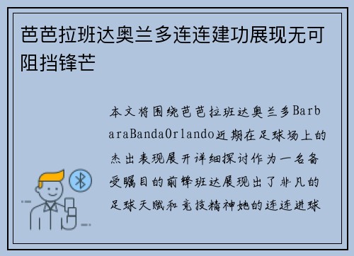 芭芭拉班达奥兰多连连建功展现无可阻挡锋芒