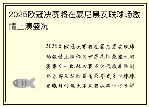 2025欧冠决赛将在慕尼黑安联球场激情上演盛况