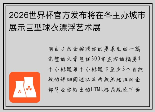 2026世界杯官方发布将在各主办城市展示巨型球衣漂浮艺术展