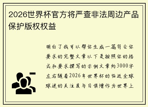 2026世界杯官方将严查非法周边产品保护版权权益