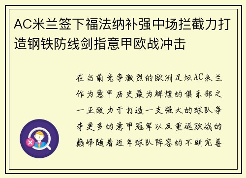 AC米兰签下福法纳补强中场拦截力打造钢铁防线剑指意甲欧战冲击