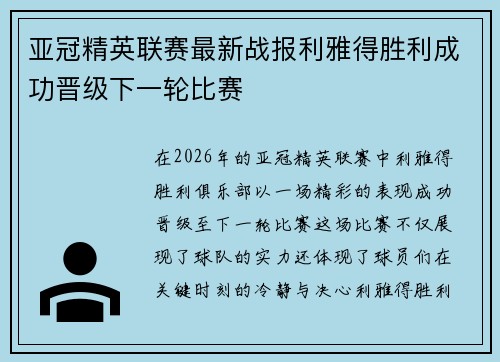 亚冠精英联赛最新战报利雅得胜利成功晋级下一轮比赛