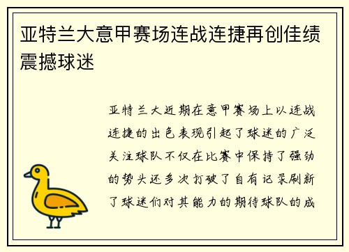 亚特兰大意甲赛场连战连捷再创佳绩震撼球迷
