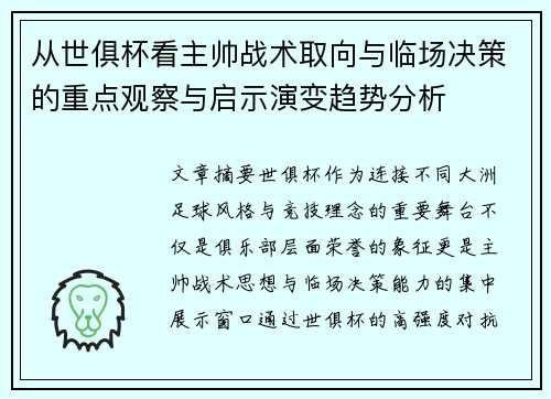 从世俱杯看主帅战术取向与临场决策的重点观察与启示演变趋势分析