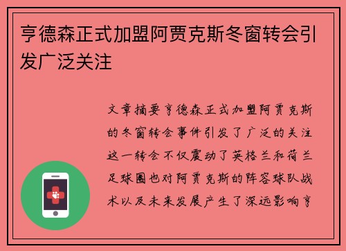亨德森正式加盟阿贾克斯冬窗转会引发广泛关注