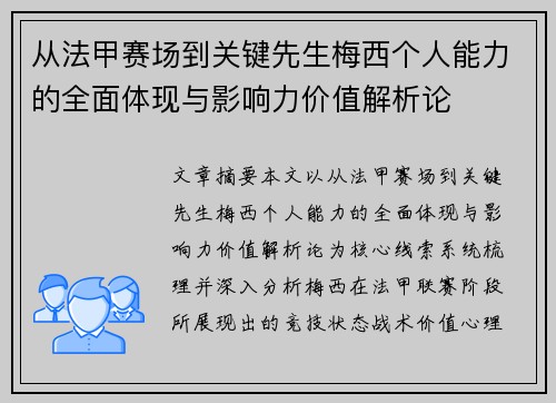 从法甲赛场到关键先生梅西个人能力的全面体现与影响力价值解析论
