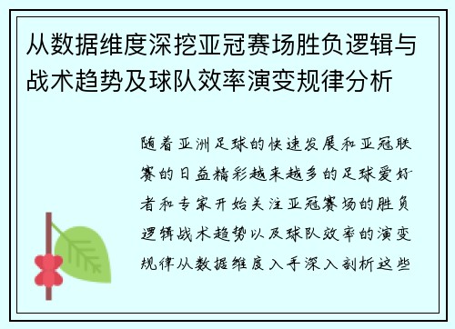 从数据维度深挖亚冠赛场胜负逻辑与战术趋势及球队效率演变规律分析