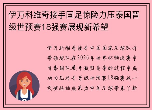 伊万科维奇接手国足惊险力压泰国晋级世预赛18强赛展现新希望