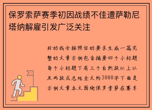 保罗索萨赛季初因战绩不佳遭萨勒尼塔纳解雇引发广泛关注