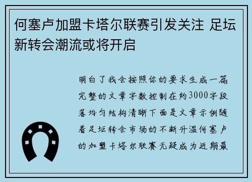 何塞卢加盟卡塔尔联赛引发关注 足坛新转会潮流或将开启