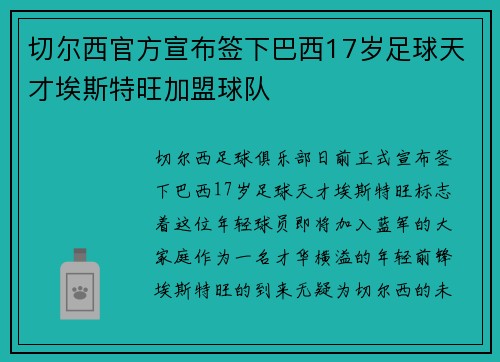 切尔西官方宣布签下巴西17岁足球天才埃斯特旺加盟球队