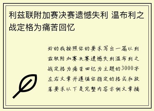 利兹联附加赛决赛遗憾失利 温布利之战定格为痛苦回忆