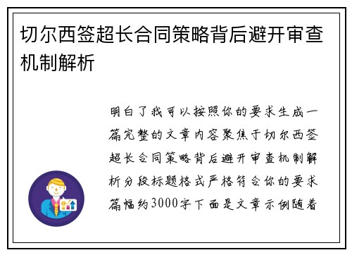 切尔西签超长合同策略背后避开审查机制解析