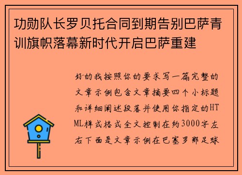 功勋队长罗贝托合同到期告别巴萨青训旗帜落幕新时代开启巴萨重建