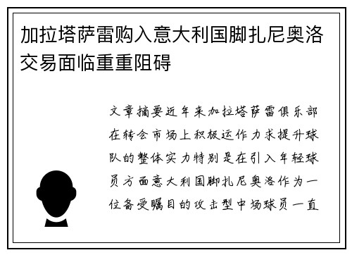 加拉塔萨雷购入意大利国脚扎尼奥洛交易面临重重阻碍