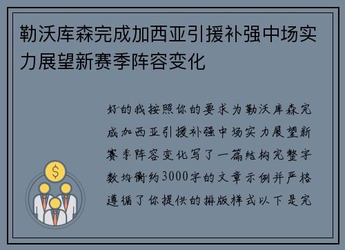 勒沃库森完成加西亚引援补强中场实力展望新赛季阵容变化