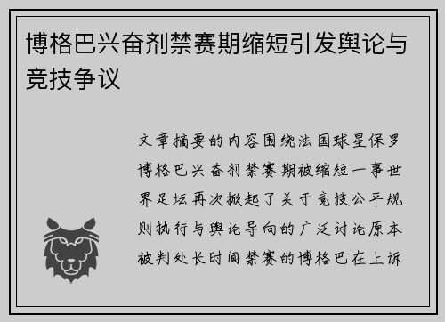 博格巴兴奋剂禁赛期缩短引发舆论与竞技争议