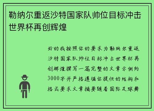 勒纳尔重返沙特国家队帅位目标冲击世界杯再创辉煌