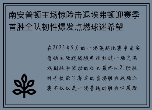 南安普顿主场惊险击退埃弗顿迎赛季首胜全队韧性爆发点燃球迷希望