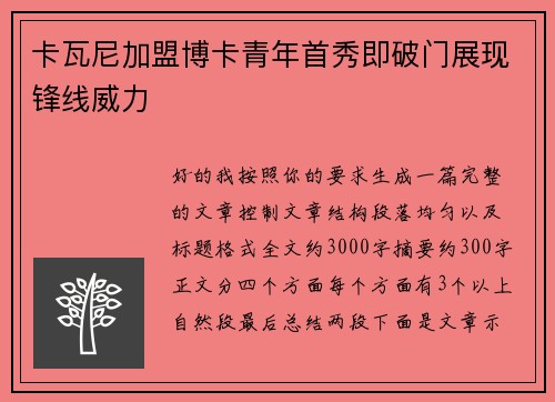 卡瓦尼加盟博卡青年首秀即破门展现锋线威力