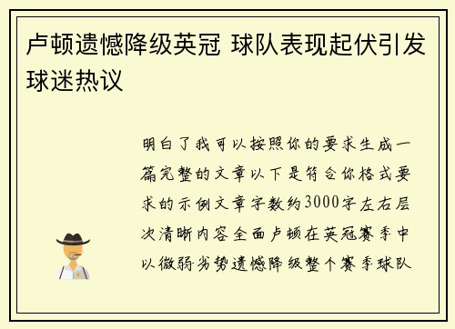 卢顿遗憾降级英冠 球队表现起伏引发球迷热议