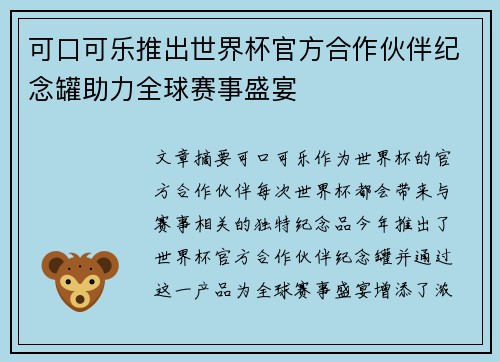 可口可乐推出世界杯官方合作伙伴纪念罐助力全球赛事盛宴