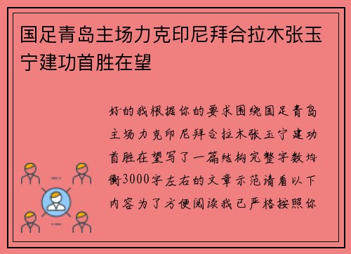 国足青岛主场力克印尼拜合拉木张玉宁建功首胜在望