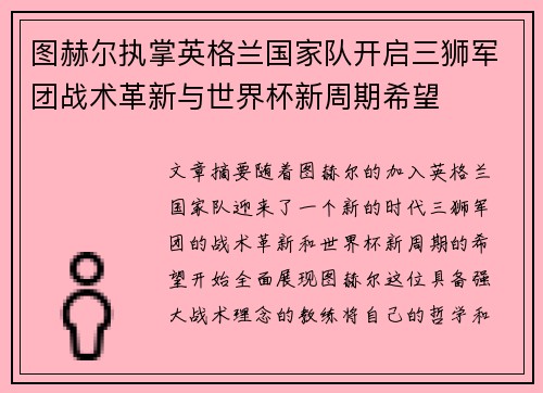 图赫尔执掌英格兰国家队开启三狮军团战术革新与世界杯新周期希望