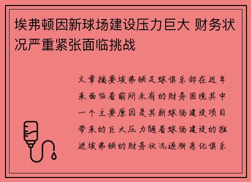 埃弗顿因新球场建设压力巨大 财务状况严重紧张面临挑战