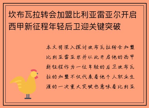 坎布瓦拉转会加盟比利亚雷亚尔开启西甲新征程年轻后卫迎关键突破