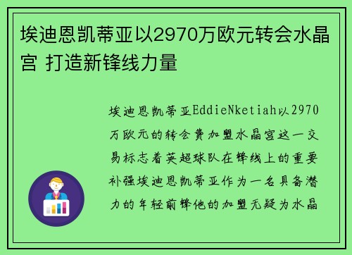 埃迪恩凯蒂亚以2970万欧元转会水晶宫 打造新锋线力量