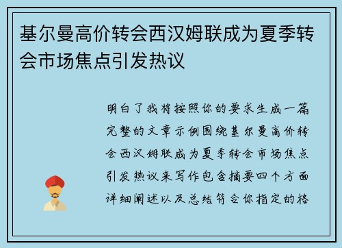 基尔曼高价转会西汉姆联成为夏季转会市场焦点引发热议
