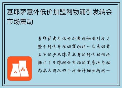 基耶萨意外低价加盟利物浦引发转会市场震动