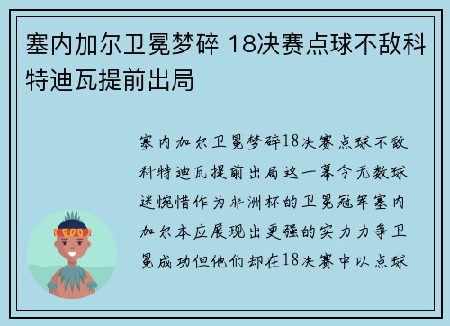 塞内加尔卫冕梦碎 18决赛点球不敌科特迪瓦提前出局