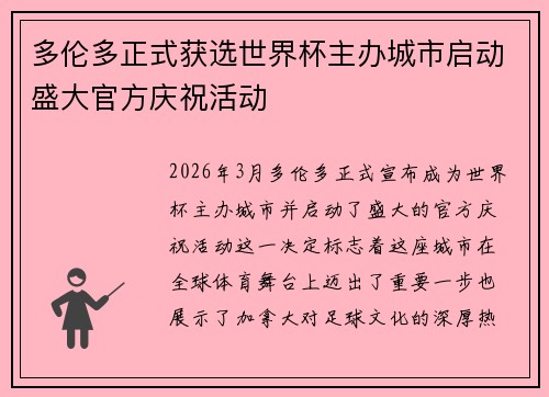 多伦多正式获选世界杯主办城市启动盛大官方庆祝活动