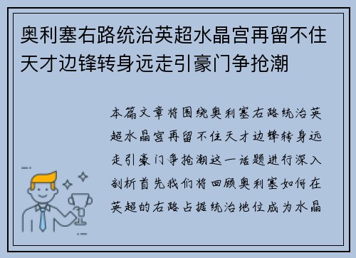 奥利塞右路统治英超水晶宫再留不住天才边锋转身远走引豪门争抢潮