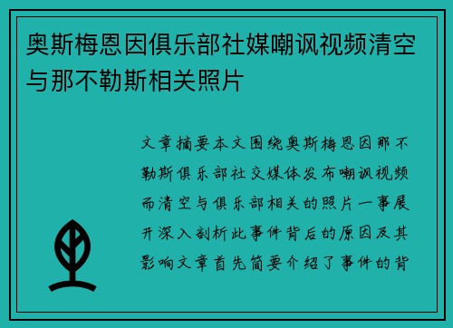 奥斯梅恩因俱乐部社媒嘲讽视频清空与那不勒斯相关照片