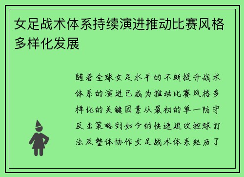 女足战术体系持续演进推动比赛风格多样化发展