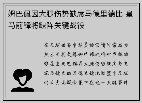 姆巴佩因大腿伤势缺席马德里德比 皇马前锋将缺阵关键战役