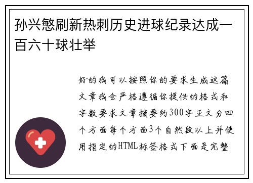 孙兴慜刷新热刺历史进球纪录达成一百六十球壮举