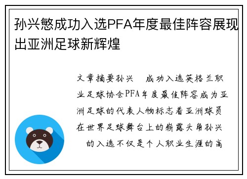 孙兴慜成功入选PFA年度最佳阵容展现出亚洲足球新辉煌
