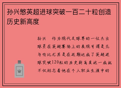 孙兴慜英超进球突破一百二十粒创造历史新高度